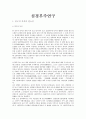 심경주부에 관한 연구 1페이지
