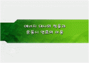 에너지 대사의 적응과 운동시 연료의 이용PPT 1페이지
