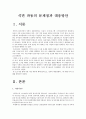 [석면탈크]석면탈크 파동의 문제점과 대응방안(석면파동 견해, 석면 유해성) 2페이지
