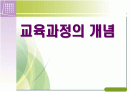 교육과정의 개념.PPT자료 1페이지
