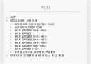 우리나라의 교육과정에 대한 모든것.PPT자료 2페이지