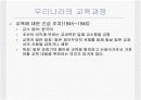 우리나라의 교육과정에 대한 모든것.PPT자료 4페이지