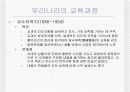 우리나라의 교육과정에 대한 모든것.PPT자료 5페이지