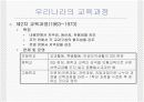 우리나라의 교육과정에 대한 모든것.PPT자료 7페이지