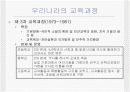 우리나라의 교육과정에 대한 모든것.PPT자료 8페이지