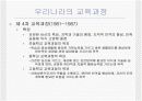 우리나라의 교육과정에 대한 모든것.PPT자료 9페이지