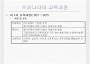 우리나라의 교육과정에 대한 모든것.PPT자료 10페이지