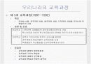 우리나라의 교육과정에 대한 모든것.PPT자료 11페이지