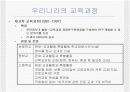 우리나라의 교육과정에 대한 모든것.PPT자료 12페이지