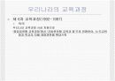 우리나라의 교육과정에 대한 모든것.PPT자료 13페이지