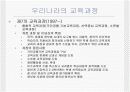 우리나라의 교육과정에 대한 모든것.PPT자료 14페이지