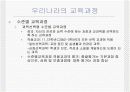 우리나라의 교육과정에 대한 모든것.PPT자료 17페이지