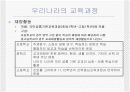 우리나라의 교육과정에 대한 모든것.PPT자료 18페이지