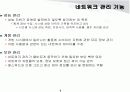 [네트웍]네트워크 관리 기술 및 방법 7페이지