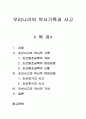 우리나라의 역사기록과 사고 1페이지