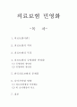 의료보험 민영화 1페이지