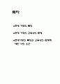 현대가정의 특징과 교육상의 문제에 대한 소견 3페이지