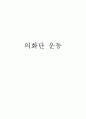 의화단 운동에 대해 1페이지