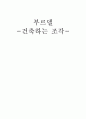 조각가 부르델 1페이지