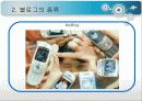 블로그(blog)의 정의와 종류 특징 및 현황과 문제점 사례 7페이지