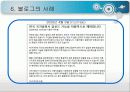 블로그(blog)의 정의와 종류 특징 및 현황과 문제점 사례 12페이지