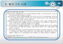 블로그(blog)의 정의와 종류 특징 및 현황과 문제점 사례 14페이지