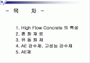 고유동콘크리트란??? 2페이지