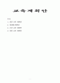 교육 계획안 1페이지