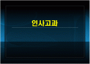 인사고과 문제점 및 개선방안 기업사례 1페이지