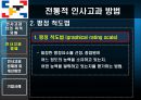 인사고과 문제점 및 개선방안 기업사례 21페이지