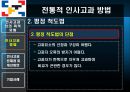 인사고과 문제점 및 개선방안 기업사례 23페이지