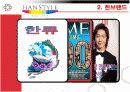 [문화예술마케팅]한스타일(한브랜드)발표자료 6페이지