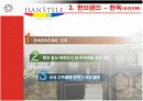 [문화예술마케팅]한스타일(한브랜드)발표자료 20페이지