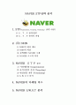 [경제,경영] 네이버(NAVER) STP전략 분석 1페이지