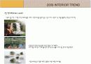 2009 인테리어 트렌드, 트렌드 워치, 트랜드 컬러, 스타일 트렌드의 영향요인 분석 4페이지