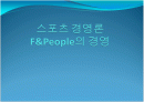 스포츠 경영론 발표 1페이지