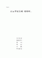 스노우보드에 대하여 1페이지