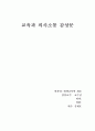 교육과의사소통 1페이지