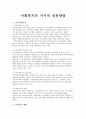 사회복지의 거시적 실천방법 1페이지