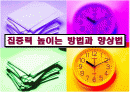 집중력 높이는 7가지 방법과 향상법 1페이지