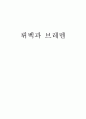 독일 뤼벡과 브레멘  1페이지