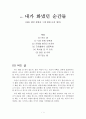 [화냈던 이야기] 화를 낸 경험 - 5가지 이야기(경험담 글짓기) 1페이지