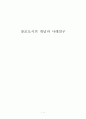 창조도시의 개념과 사례연구 1페이지