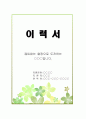 이력서 및 자기소개서 Best_1 1페이지
