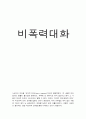 비폭력대화를 읽고 1페이지