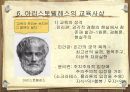 [교육철학] 고대 그리스의 교육 21페이지