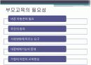 부모교육의 필요성과 내용 3페이지