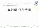 노인의 여가생활 1페이지
