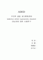 ADHD - Case study 1페이지