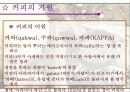 커피의 기원과 커피에 대한 이야기들 5페이지